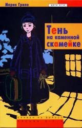 Книга Тень на каменной скамейке